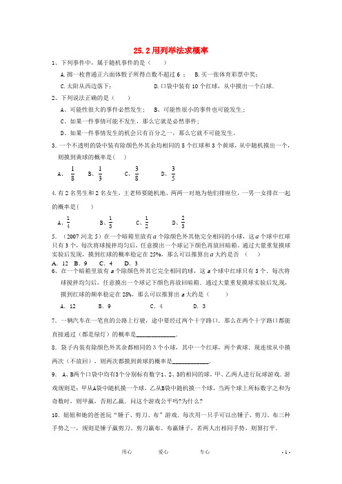 九年级数学上册《用列举法求概率》同步练习1_人教新课标版