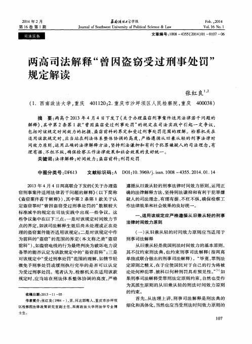 两高司法解释“曾因盗窃受过刑事处罚”规定解读