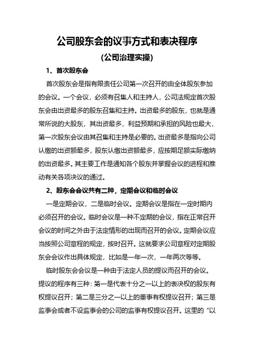 公司股东会的议事方式和表决程序(公司治理实操实用案例)