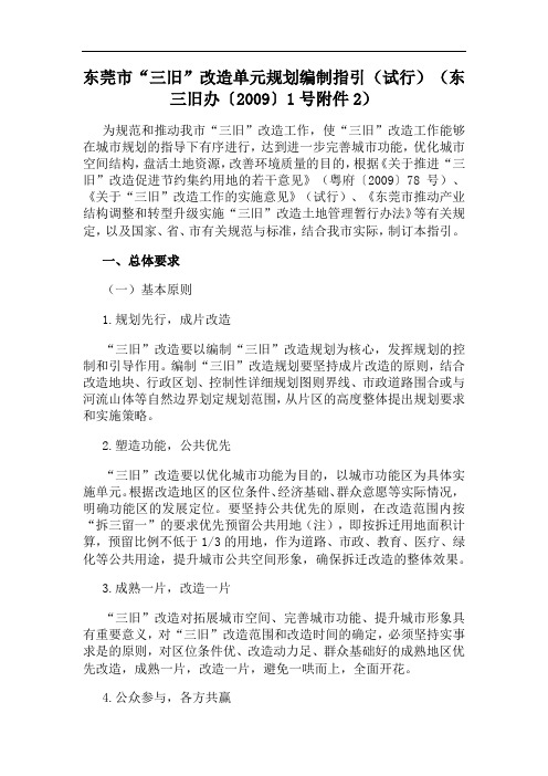 东莞市三旧改造单元规划编制指引(试行)(东三旧办〔