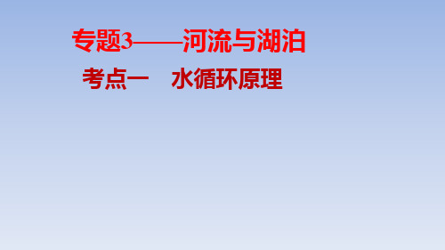 2020年浙江湖州高考地理复习-水循环原理