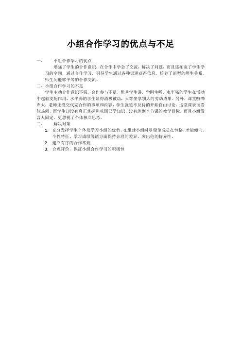 小组合作学习的优点与不足