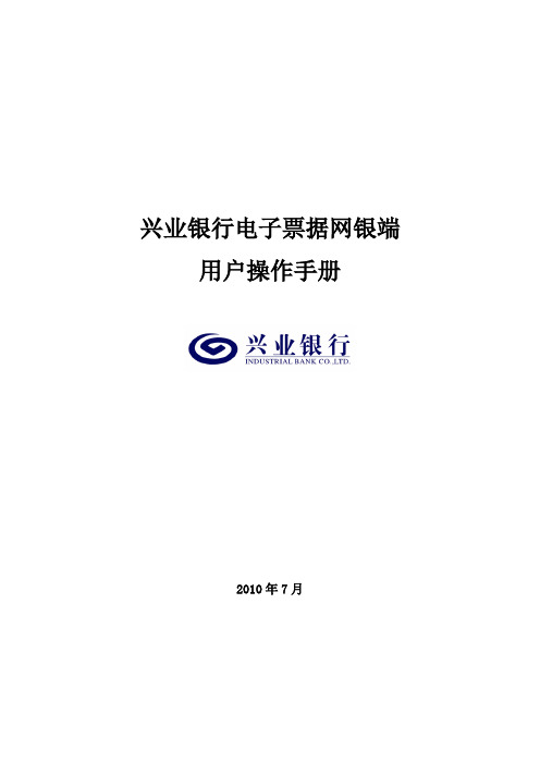 兴业银行电子票据网银端用户操作手册(最终稿)