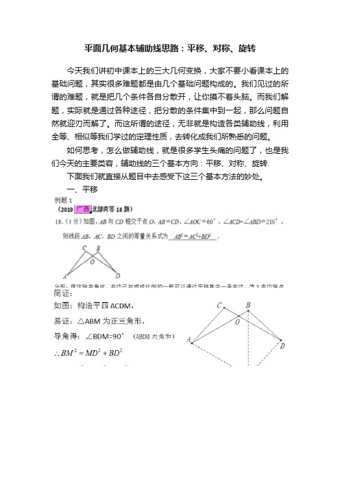 平面几何基本辅助线思路：平移、对称、旋转