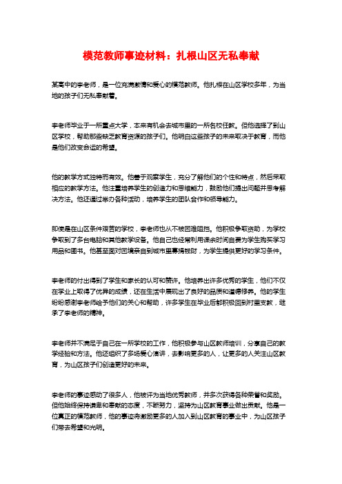 模范教师事迹材料：扎根山区无私奉献