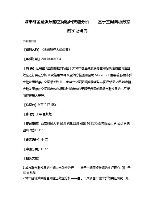 城市群金融发展的空间溢出效应分析——基于空间面板数据的实证研究