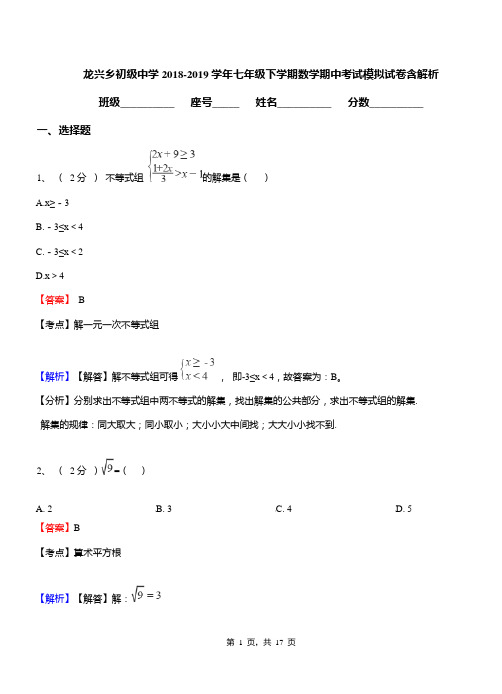 龙兴乡初级中学2018-2019学年七年级下学期数学期中考试模拟试卷含解析