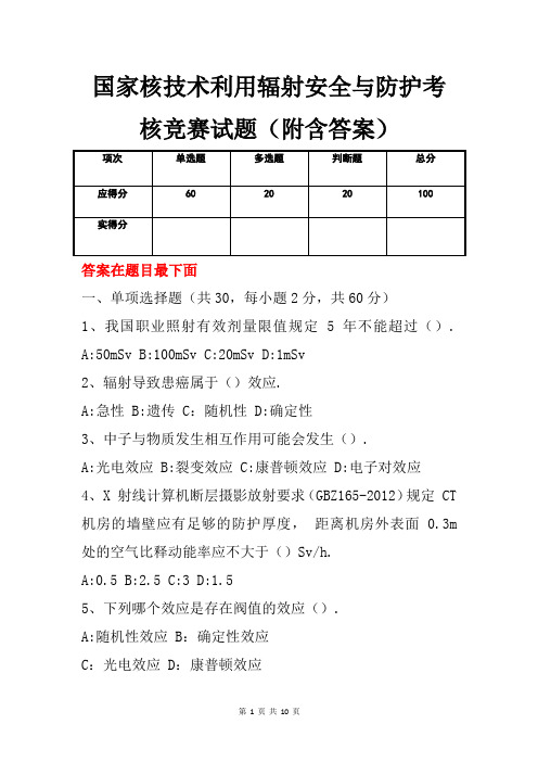 国家核技术利用辐射安全与防护考核竞赛试题(附含答案)