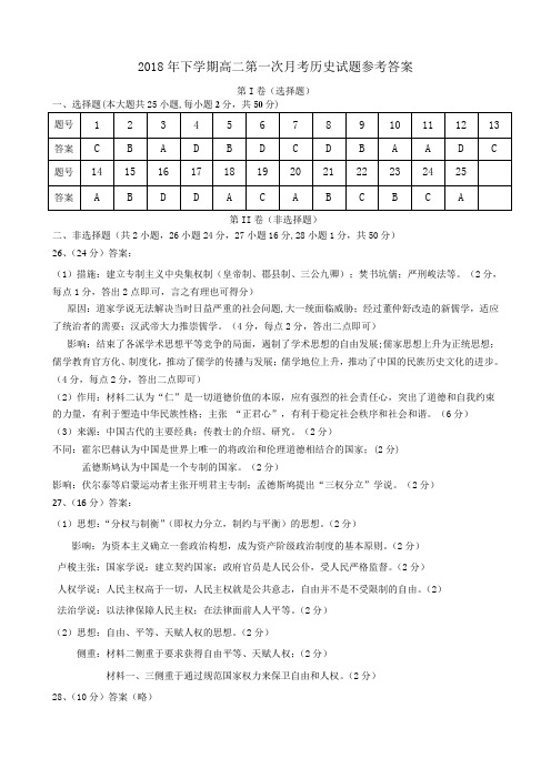 2018年下学期高二第一次月考历史试题参考答案