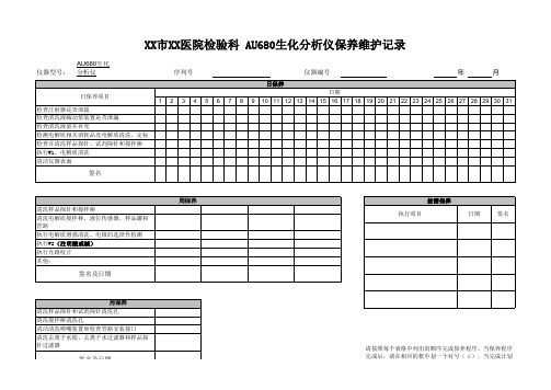 AU680保养维护记录