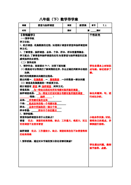 7.1普查与抽样调查-江苏省新沂市钟吾中学苏科版八年级数学下册导学案 含答案（共2份打包）