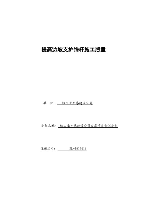 QC成果-提高边坡支护锚杆施工质量