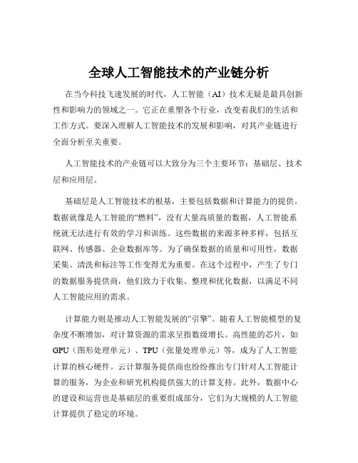 全球人工智能技术的产业链分析