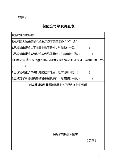 兼业代理申请附件2:保险公司尽职调查表