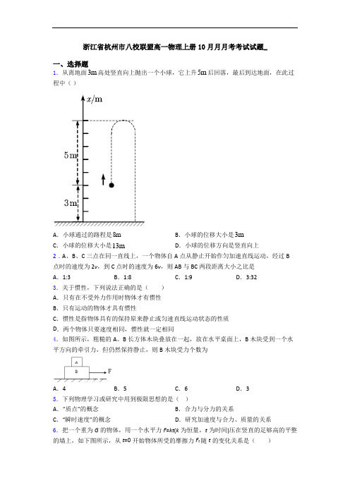 浙江省杭州市八校联盟高一物理上册10月月月考考试试题_