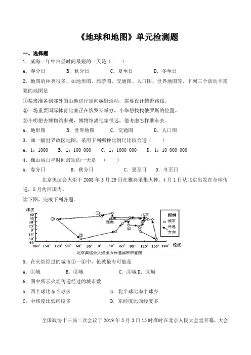 人教版初中地理七年级上册第一章《地球和地图》单元检测题(含答案)