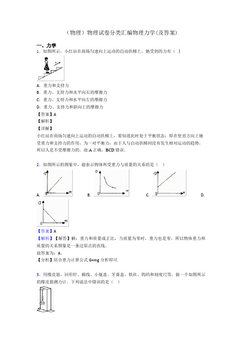 (物理)物理试卷分类汇编物理力学(及答案)