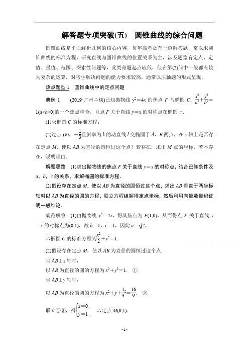 山东高考数学一轮总复习教学案设计参考-解答题专项突破(五)圆锥曲线的综合问题含答案解析