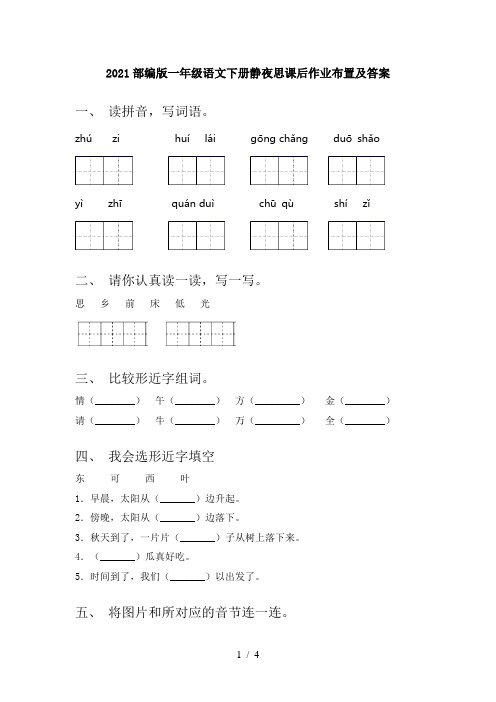 2021部编版一年级语文下册静夜思课后作业布置及答案