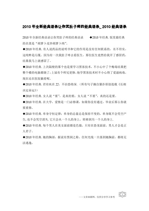 2010年全新经典语录让你笑肚子疼的经典语录_2010经典语录