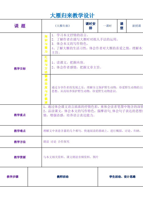 部编本人教版八年级语文下册《大雁归来》教案