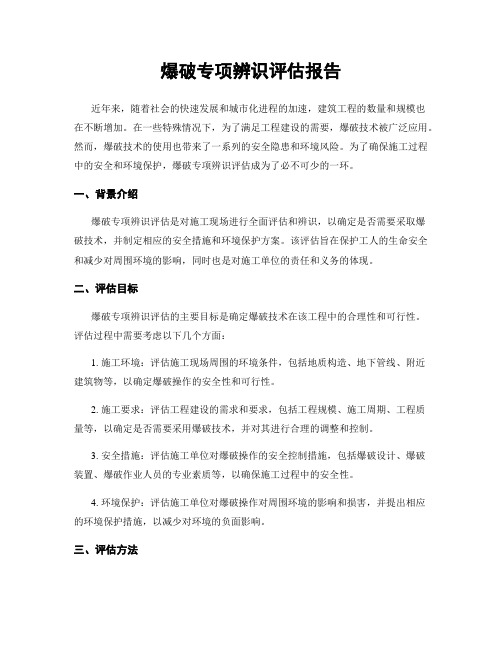 爆破专项辨识评估报告