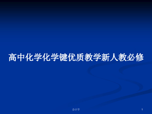 高中化学化学键优质教学新人教必修PPT学习教案