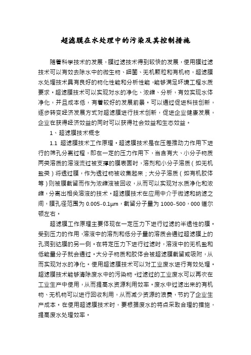 超滤膜在水处理中的污染及其控制措施