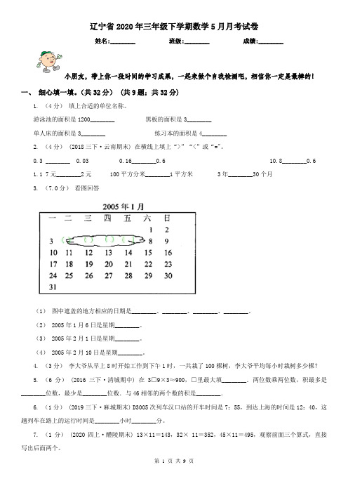 辽宁省2020年三年级下学期数学5月月考试卷