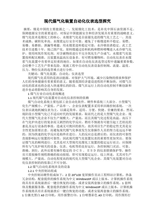 现代煤气化装置自动化仪表选型探究