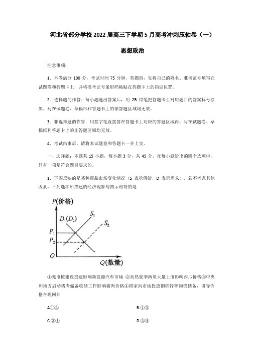 河北省部分学校2022届高三下学期5月高考冲刺压轴卷(一)思想政治试题(Word版无答案)