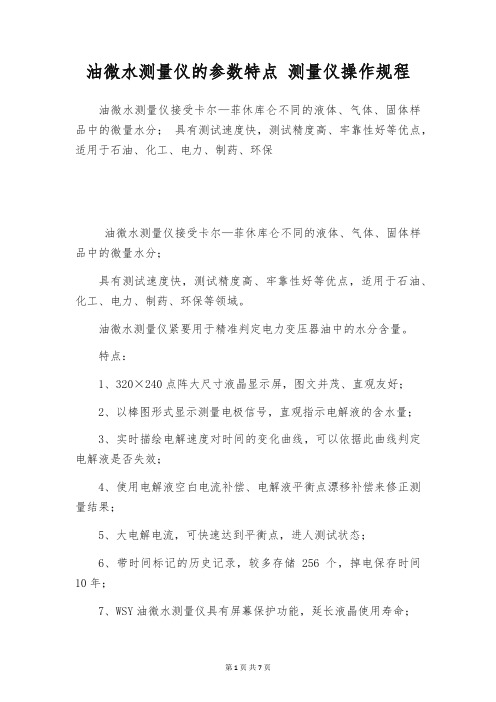 油微水测量仪的参数特点 测量仪操作规程