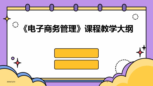 2024年度《电子商务管理》课程教学大纲