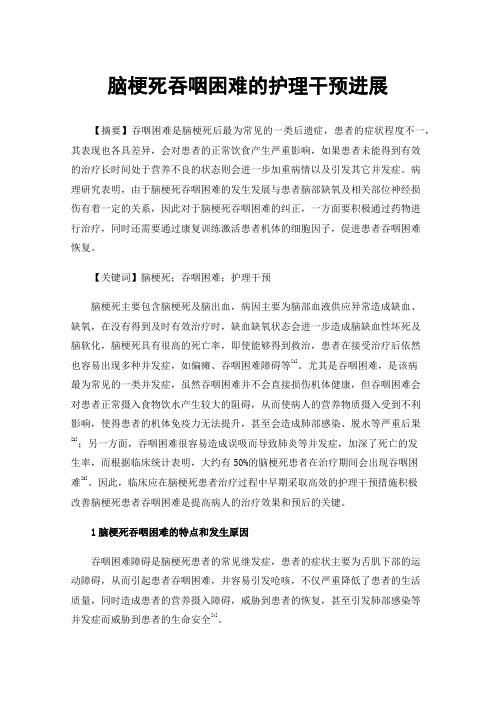 脑梗死吞咽困难的护理干预进展