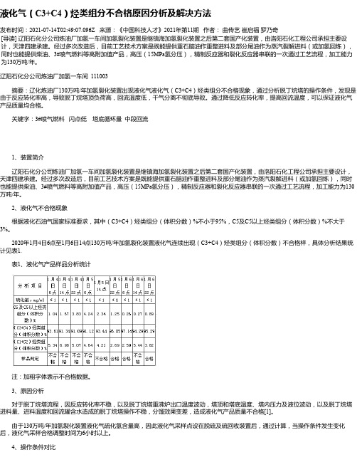 液化气（C3+C4）烃类组分不合格原因分析及解决方法