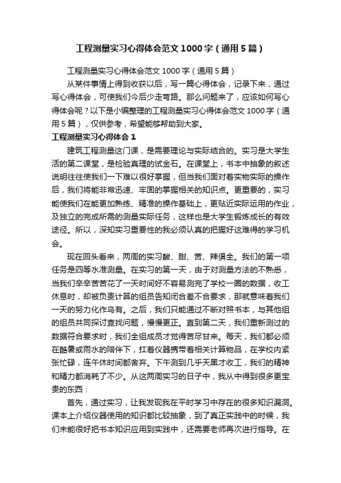 工程测量实习心得体会范文1000字（通用5篇）