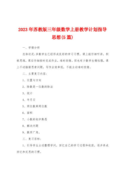 2023年苏教版三年级数学上册教学计划指导思想(5篇)