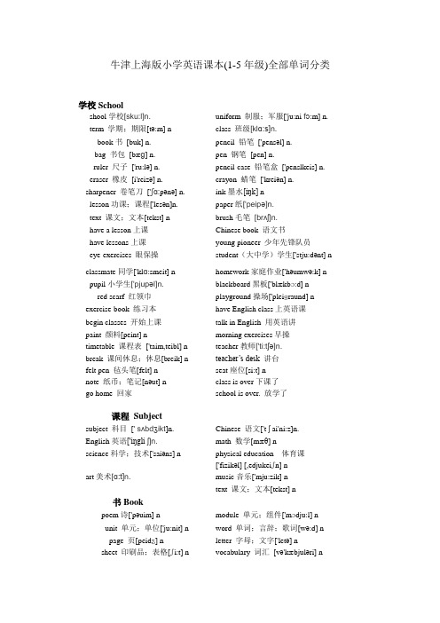 牛津上海版小学英语课本(1-5年级)全部单词分类