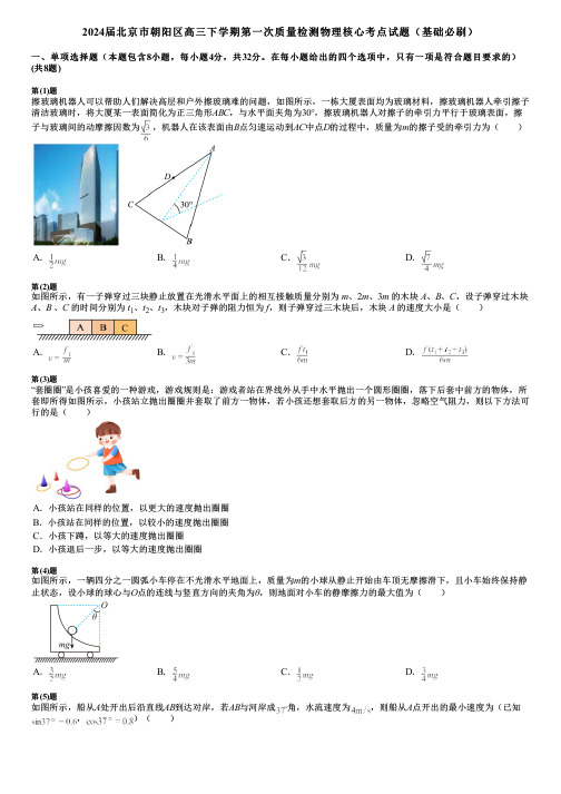 2024届北京市朝阳区高三下学期第一次质量检测物理核心考点试题(基础必刷)