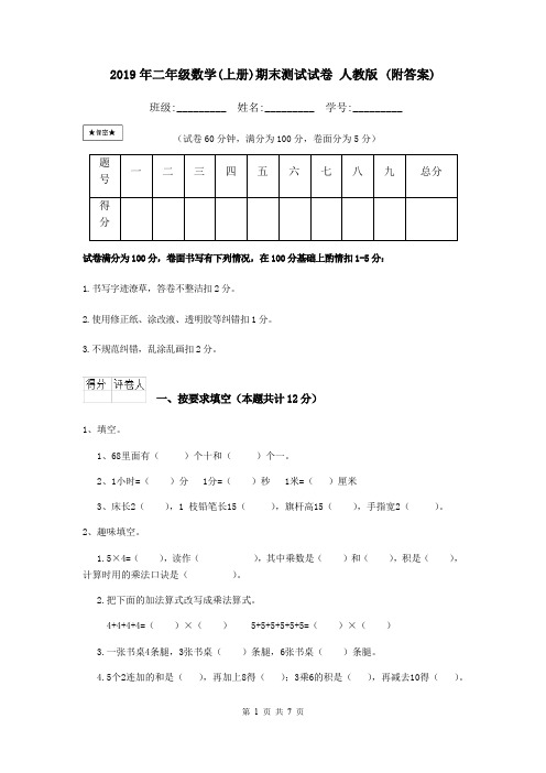 2019年二年级数学(上册)期末测试试卷 人教版 (附答案)