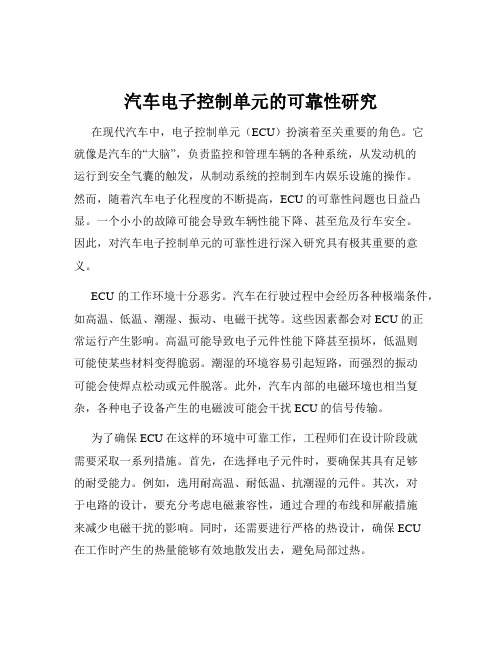 汽车电子控制单元的可靠性研究