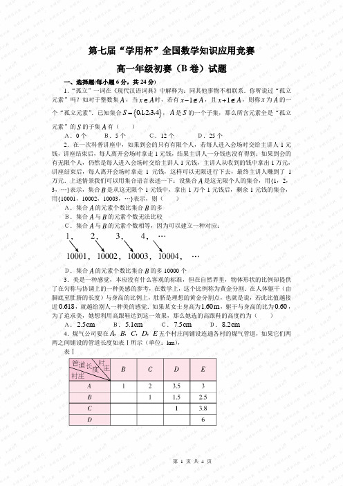 第七届学用杯全国数学知识应用竞赛