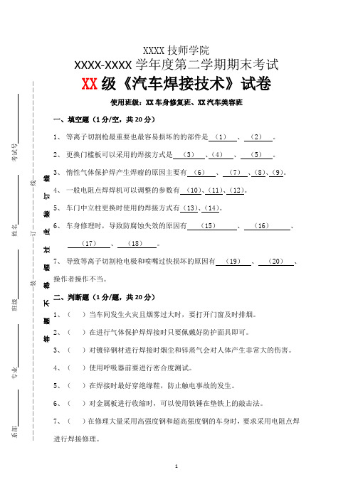 《汽车焊接技术》试卷期末理论考试含参考答案一套