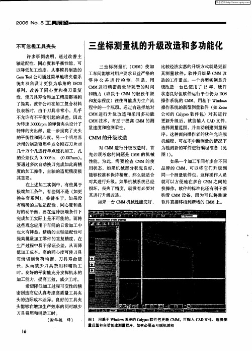 三坐标测量机的升级改造和多功能化