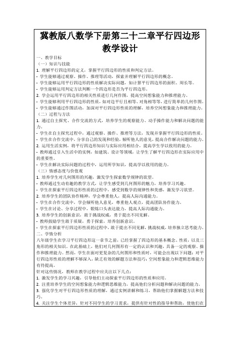 冀教版八数学下册第二十二章平行四边形教学设计