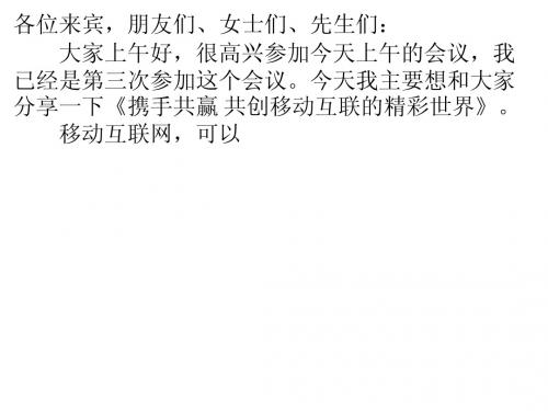 中国移动奚国华董事长在2014年亚洲移动通信博览会上的讲话速记