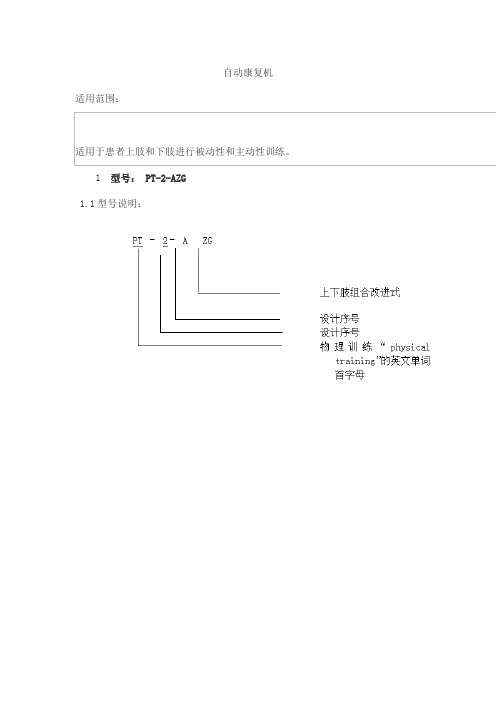 自动康复机产品技术要求北京宝达华技术