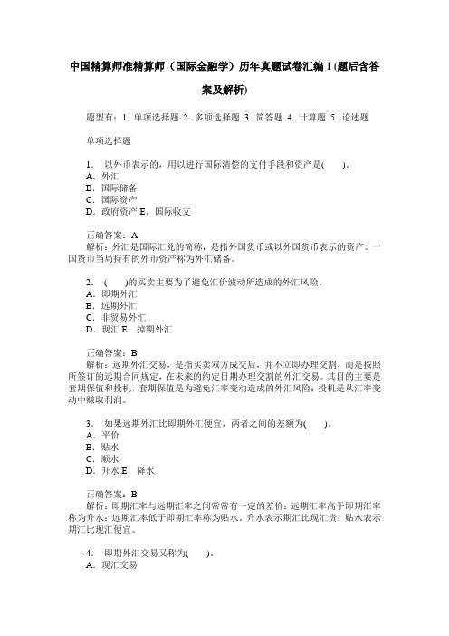 中国精算师准精算师(国际金融学)历年真题试卷汇编1(题后含答案及解析)