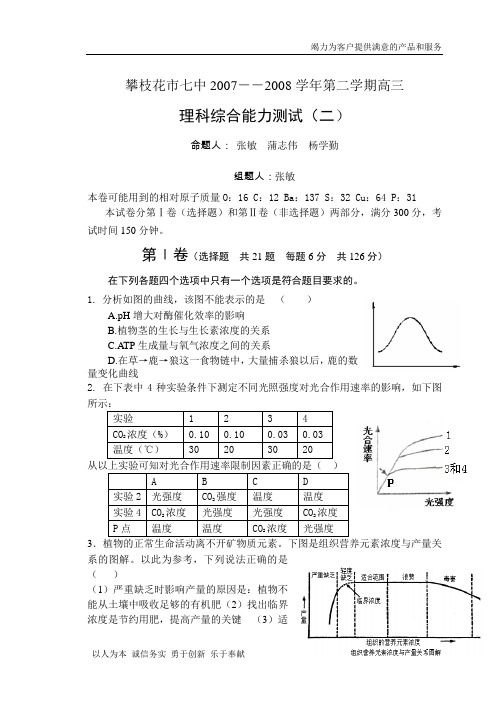 攀枝花市七中2007高三第二次能力训练试题