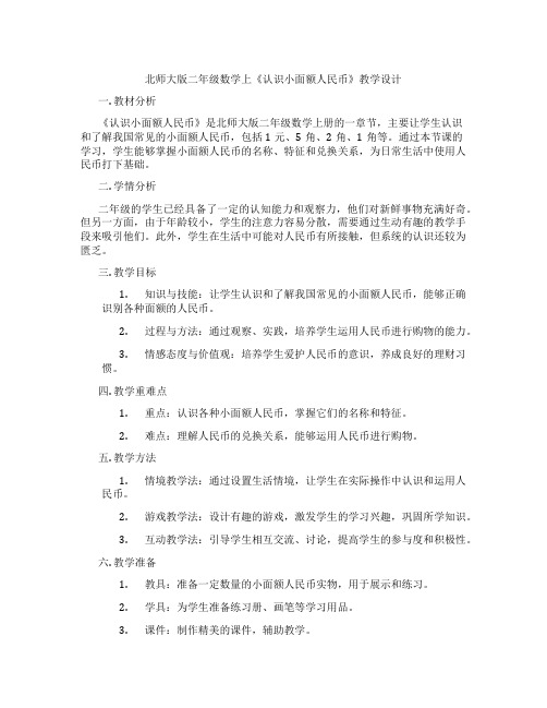 北师大版二年级数学上《认识小面额人民币》教学设计